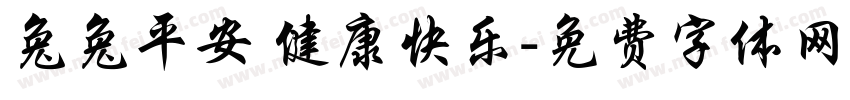 兔兔平安 健康快乐字体转换